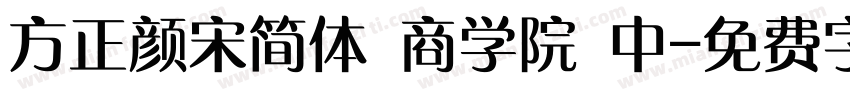 方正颜宋简体 商学院 中字体转换